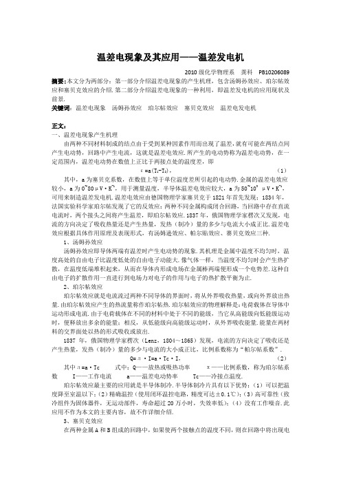 温差电现象及其应用温差发电机