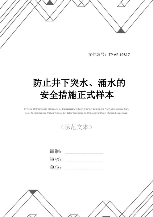 防止井下突水、涌水的安全措施正式样本