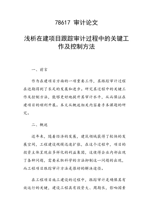 论文:浅析在建项目跟踪审计过程中的关键工作及控制方法