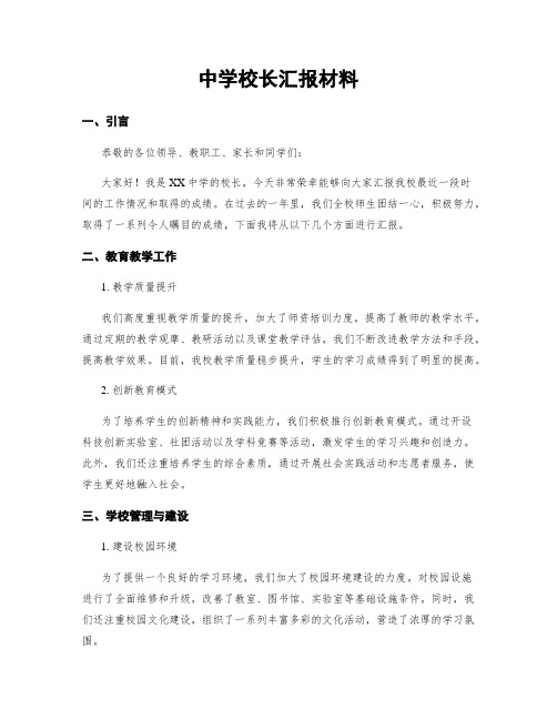 中学校长汇报材料