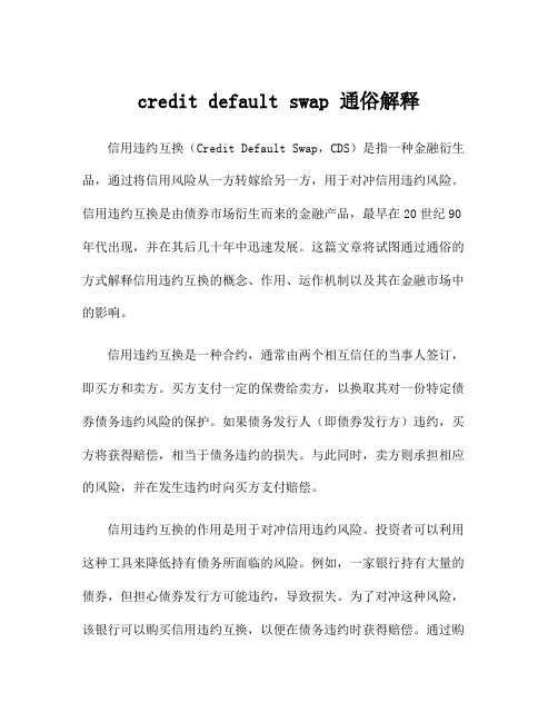 credit default swap 通俗解释