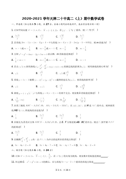 2020-2021学年天津二十中高二(上)期中数学试卷+答案解析(附后)