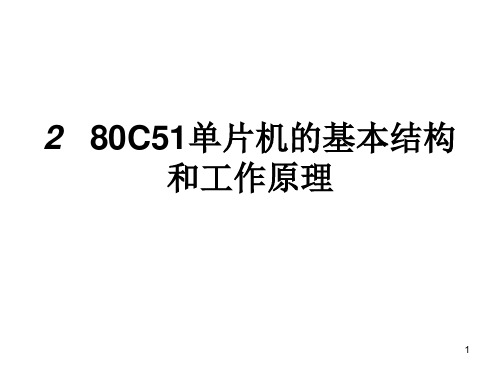 经典：2-80C51单片机的基本结构和工作原理