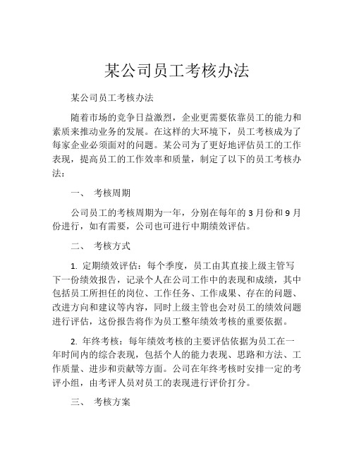 某公司员工考核办法