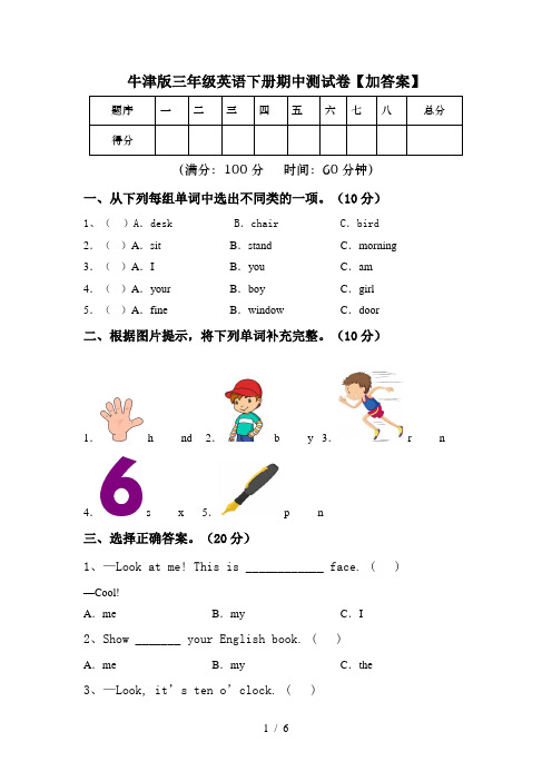 牛津版三年级英语下册期中测试卷【加答案】