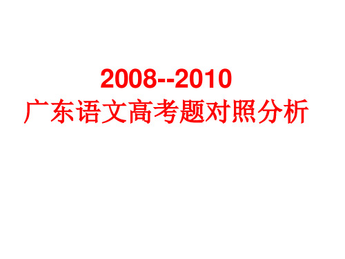 近三年广东语文高考试题分析2008年-2011年