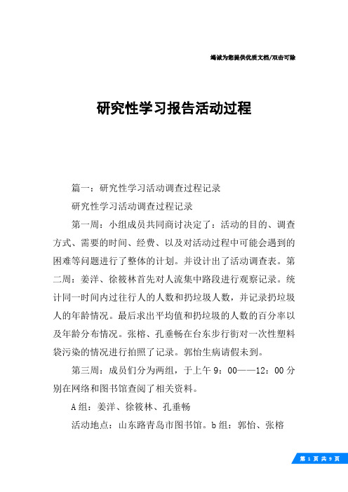 研究性学习报告活动过程