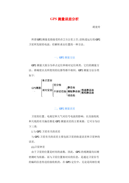 GPS测量误差分析