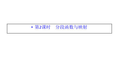 2020-2021学年人教A数学必修1配套课件：1.2.2 第2课时 分段函数与映射