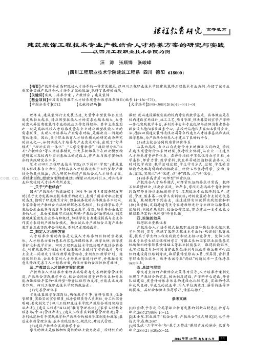 建筑装饰工程技术专业产教结合人才培养方案的研究与实践——以四川工程职业技术学院为例