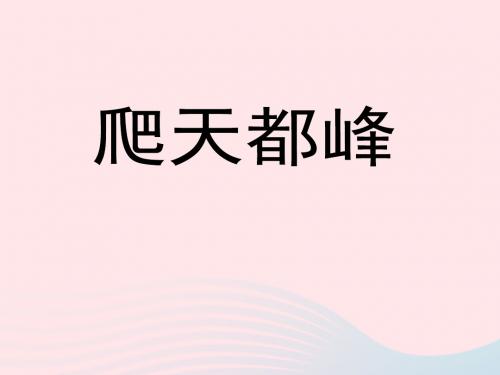 三年级语文上册第一单元3《爬天都峰》课文教学课件鲁教版