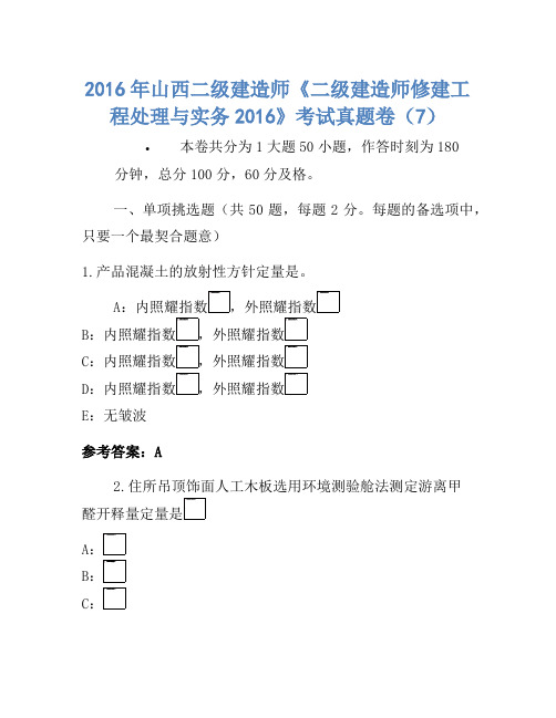 2016年山西二级建造师《二级建造师建筑工程管理与实务2016》考试真题卷(7)