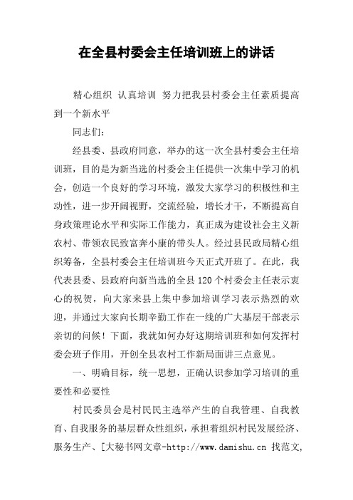 在全县村委会主任培训班上的讲话