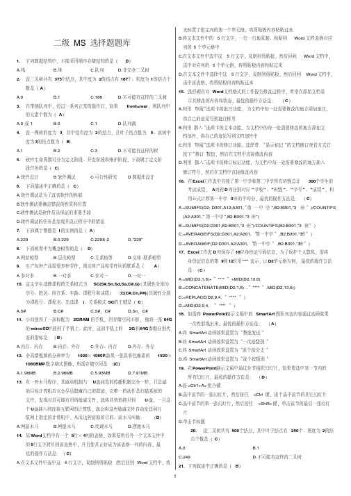 计算机二级MS-Office高级应用选择题及答案(全)