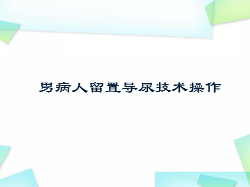 男病人导尿术PPT精选课件