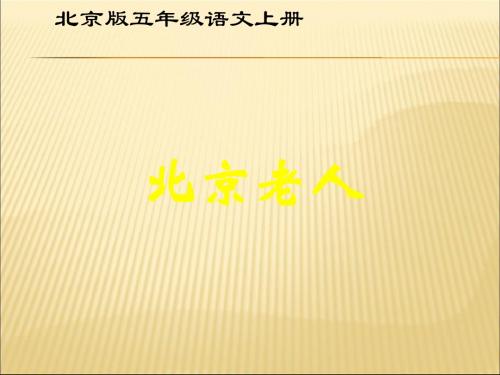 2019-2020年人教统编五年级语文上册北京老人课件北京版幻灯片