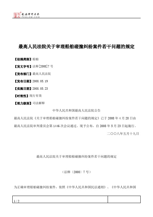 最高人民法院关于审理船舶碰撞纠纷案件若干问题的规定