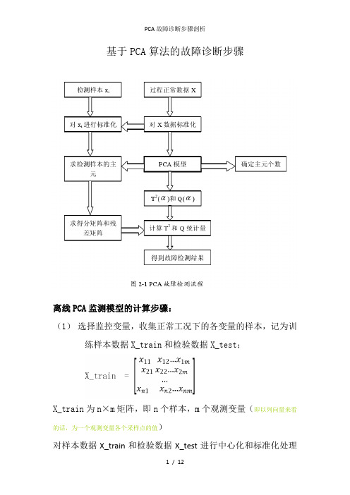 PCA故障诊断步骤剖析