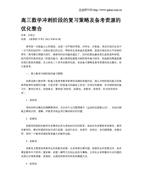 高三数学冲刺阶段的复习策略及备考资源的优化整合