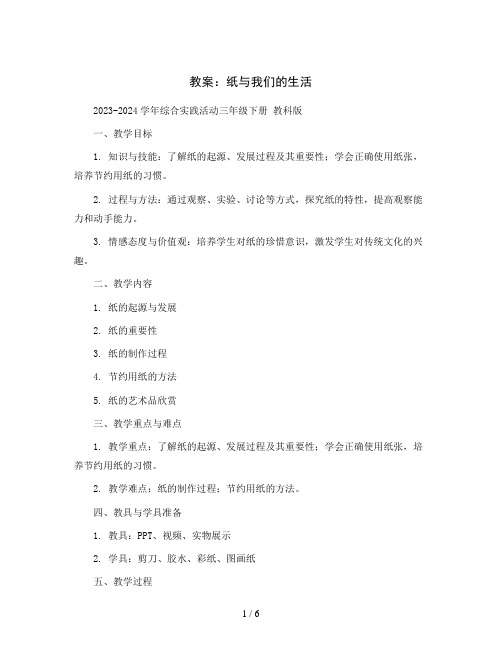 纸与我们的生活(教案)2023-2024学年综合实践活动三年级下册 教科版 