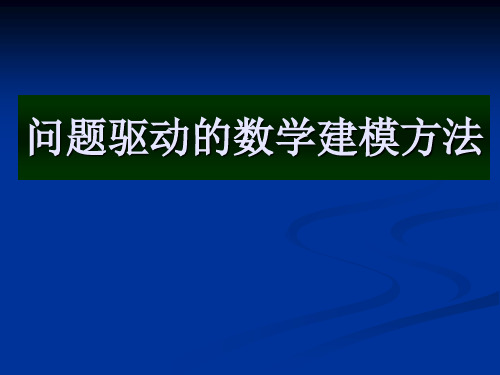 最新全国数学建模赛题讲评