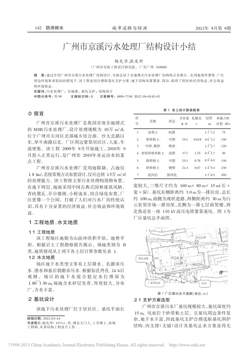 广州市京溪污水处理厂结构设计小结_杨先华