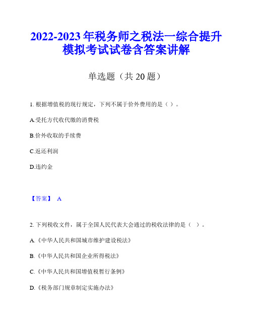 2022-2023年税务师之税法一综合提升模拟考试试卷含答案讲解