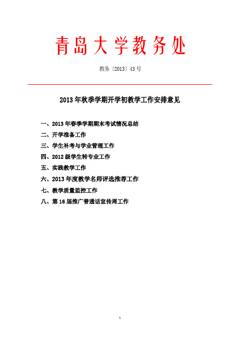 2013年秋季学期开学初教学工作安排意见