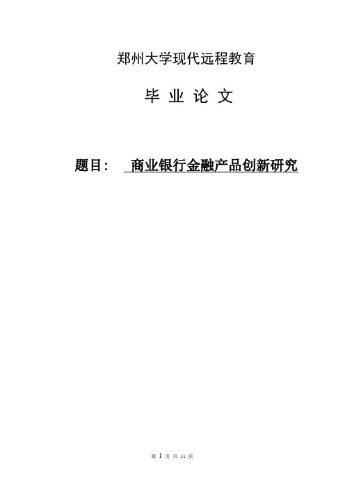 关于商业银行金融产品创新研究论文,