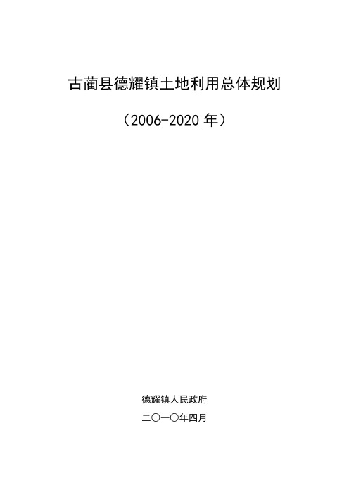 古蔺县德耀镇土地利用总体规划