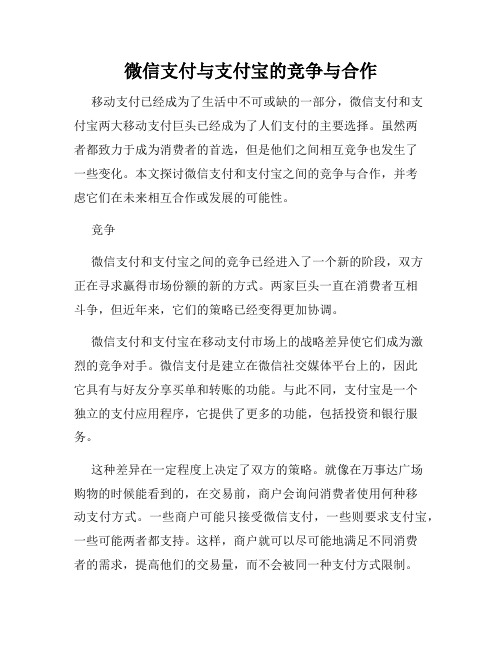 微信支付与支付宝的竞争与合作