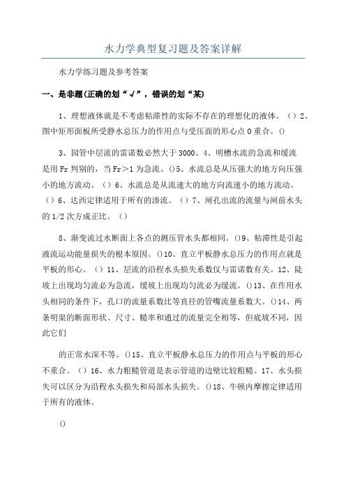 水力学典型复习题及答案详解