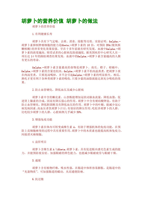 胡萝卜的营养价值 胡萝卜的做法