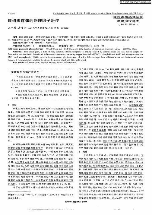软组织疼痛的物理因子治疗