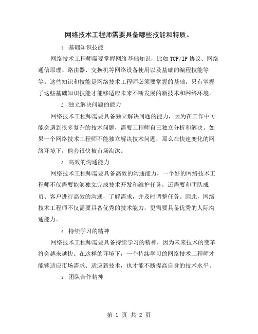 网络技术工程师需要具备哪些技能和特质