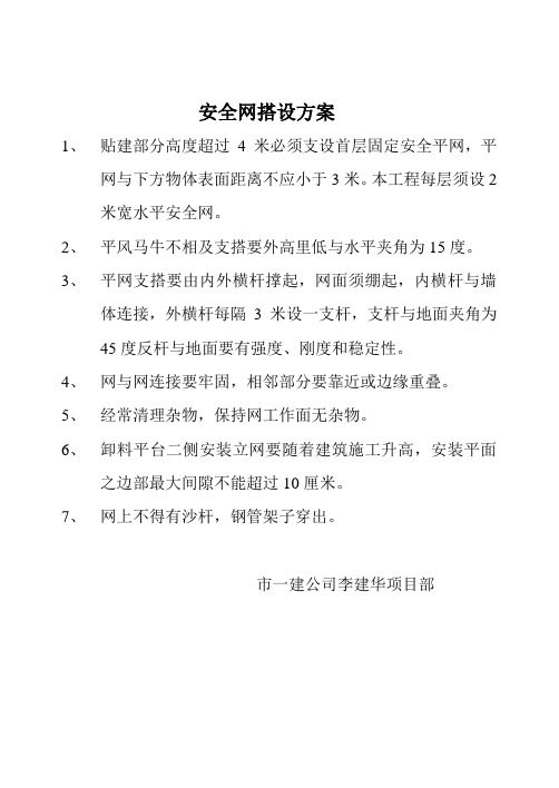 安全网搭设方案