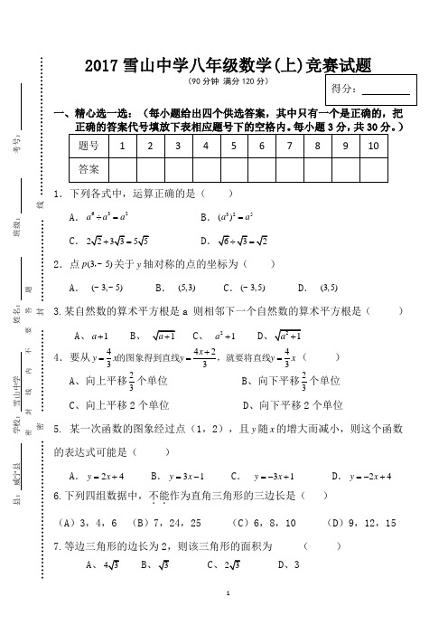 2017雪山中学八年级数学(上)竞赛试题(正版含答案)