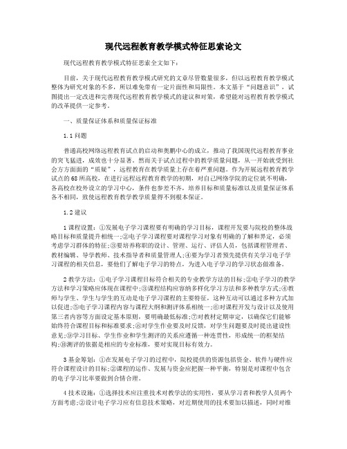 现代远程教育教学模式特征思索论文