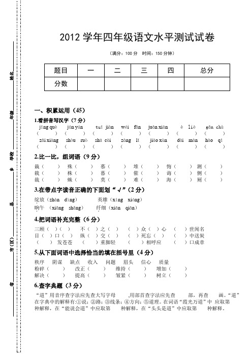 2012学年四年级语文水平测试试卷