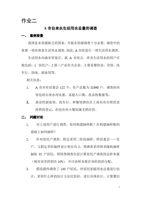 案例2生活用水调查案例
