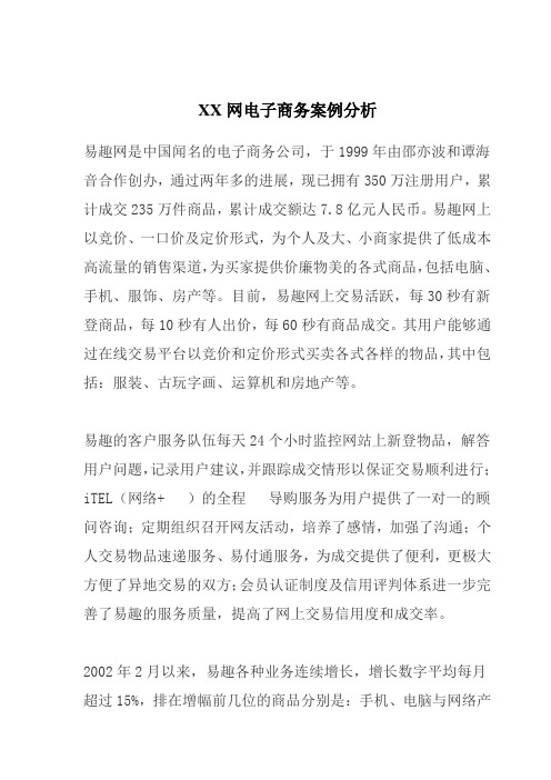 XX网电子商务案例分析