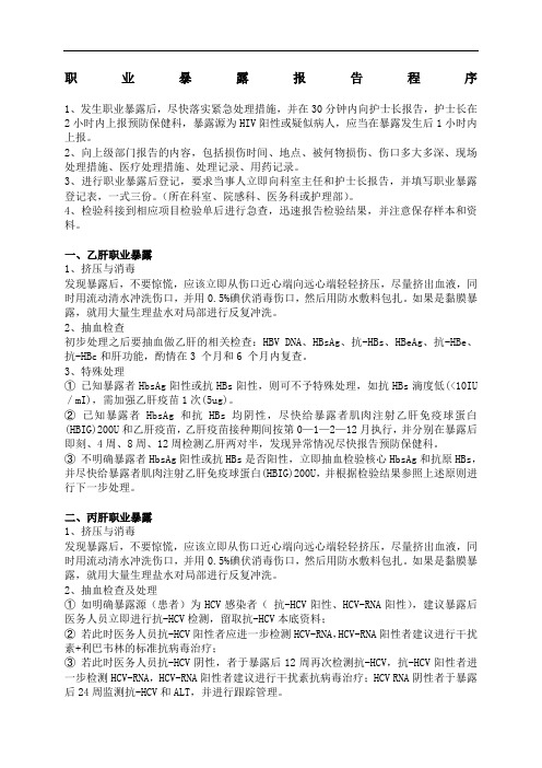 职业暴露报告程序 流程