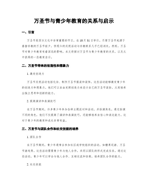 万圣节与青少年教育的关系与启示