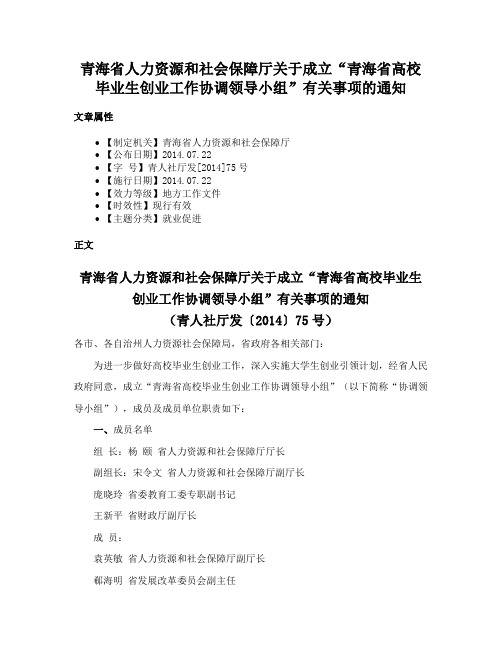 青海省人力资源和社会保障厅关于成立“青海省高校毕业生创业工作协调领导小组”有关事项的通知