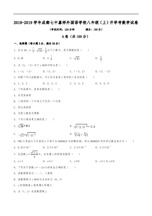 2018-2019学年成都七中嘉祥外国语学校八年级(上)开学数学试卷(含解析)