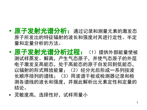 仪器分析3原子发射光谱