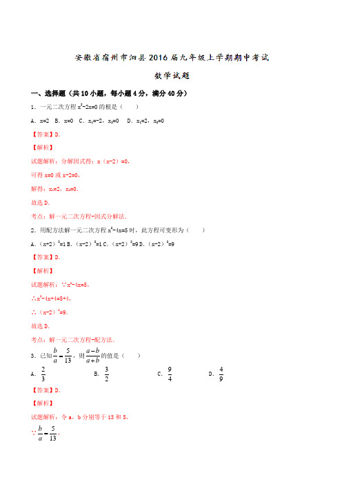 安徽省宿州市泗县2016届九年级上学期期中考试数学试题解析(解析版)