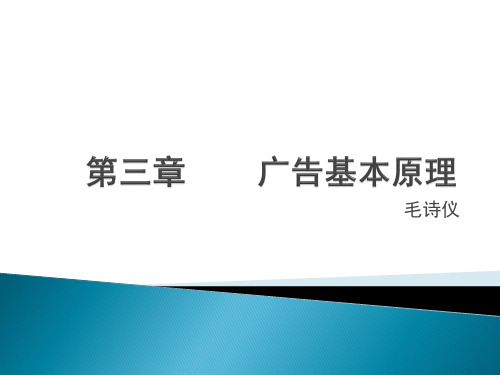 第三章广告学基本原理介绍