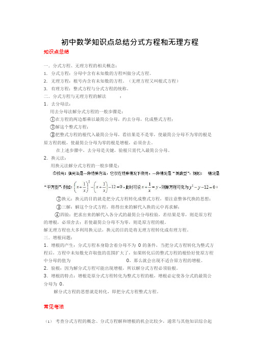 初中数学知识点总结分式方程和无理方程(可编辑修改word版)