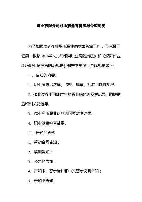 煤业有限公司职业病危害警示与告知制度